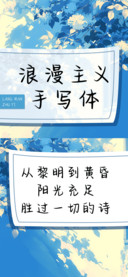 浪漫主义手写体