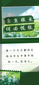 余生很长何必慌张