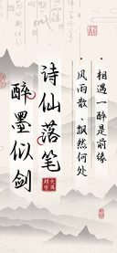 诗仙落笔 醉墨似剑