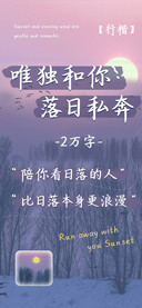 唯独和你落日私奔