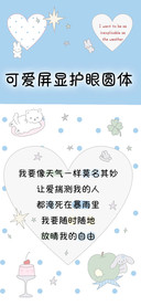 可爱屏显护眼圆体