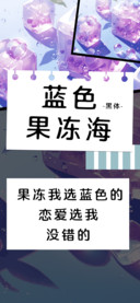 蓝色果冻海