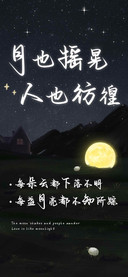 月也摇晃人也彷徨