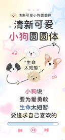清新可爱小狗圆圆体