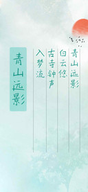 青山远影
