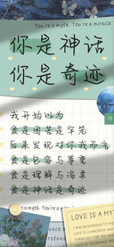 你是神话你是奇迹