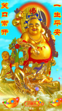 佛说：笑口常开