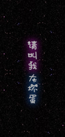 请叫我大坏蛋