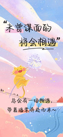 未曾谋面的将会相遇