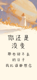 你还是没变