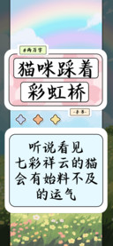 猫咪踩着彩虹桥