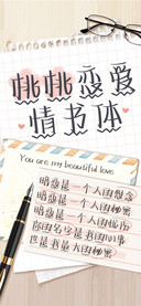 桃桃恋爱情书