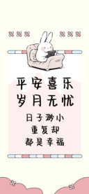 平安喜乐岁月无忧