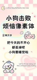小狗击败烦恼像素体
