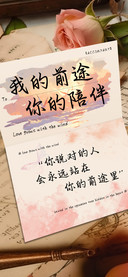 我的前途你的陪伴