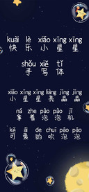 快乐小星星手写体