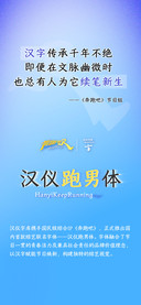 汉仪跑男体