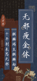无邪瘦金体