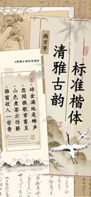 清雅古韵标准楷体