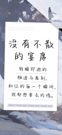 没有不散的宴席