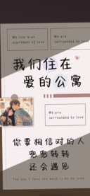 我们住在爱的公寓