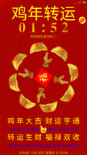 鸡年转大运