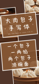 大肉包子手写体