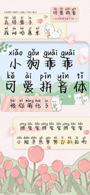 小狗乖乖可爱拼音体