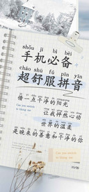 手机必备超舒服拼音