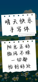 晴天快乐手写体