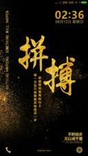 拼搏