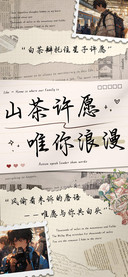 山茶许愿唯你浪漫