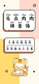 屯点肉肉拼音体