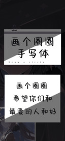 画个圈圈手写体