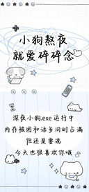小狗熬夜就爱碎碎念