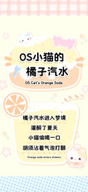 OS小猫的橘子汽水