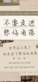 不要走进悲伤角落