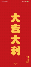 大吉大利