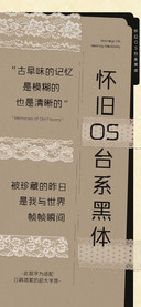 怀旧OS台系黑体