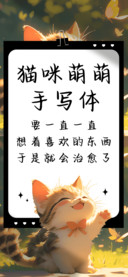 猫咪萌萌手写体