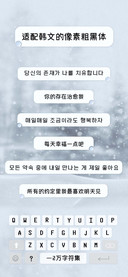 适配韩文像素粗黑体