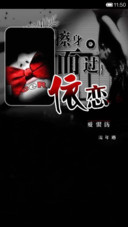 （非主流）依恋