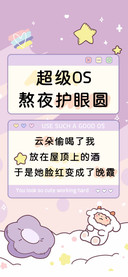 超级OS熬夜护眼圆