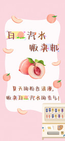 白桃汽水贩卖机