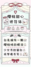 樱桃甜心修符体