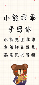 小熊乖乖手写体