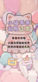 小猫乖乖超粗正圆