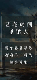 困在时间里的人