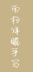 南构泽眠手写