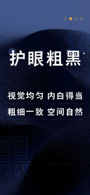护眼粗黑